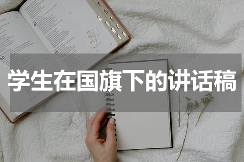 学生在国旗下的讲话稿