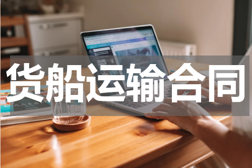 货船运输合同