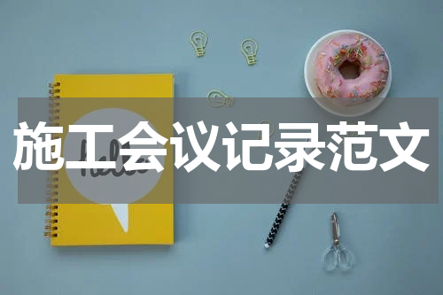施工会议记录范文