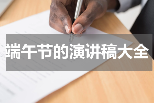 端午节的演讲稿大全