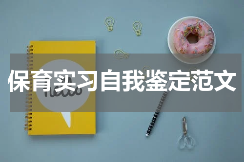 保育实习自我鉴定范文
