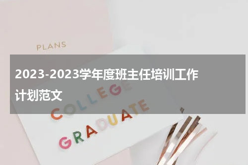 2023-2023学年度班主任培训工作计划范文