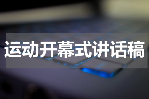 运动开幕式讲话稿