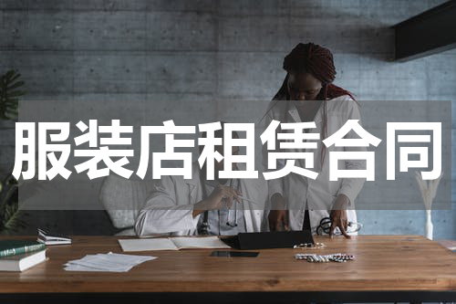 服装店租赁合同