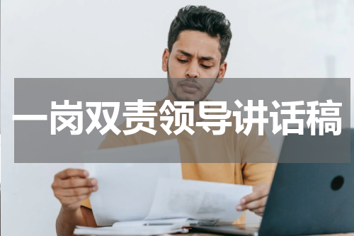 一岗双责领导讲话稿