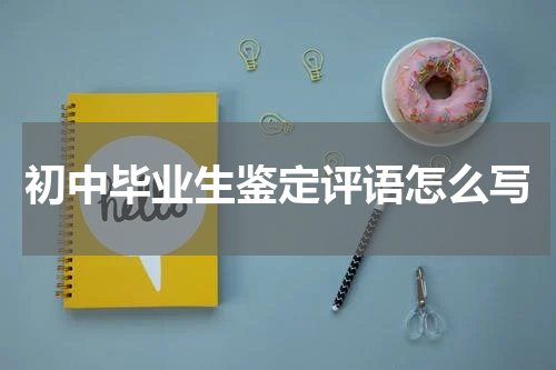 初中毕业生鉴定评语怎么写