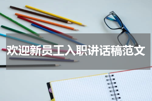 欢迎新员工入职讲话稿范文