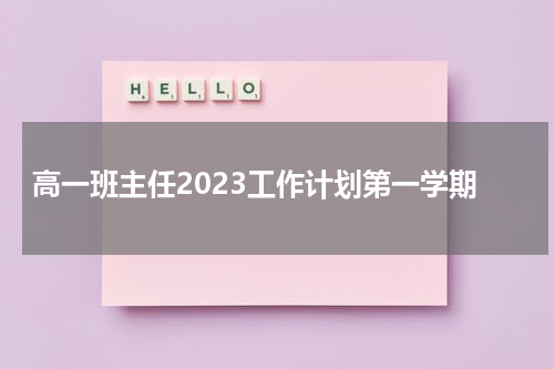 高一班主任2023工作计划第一学期