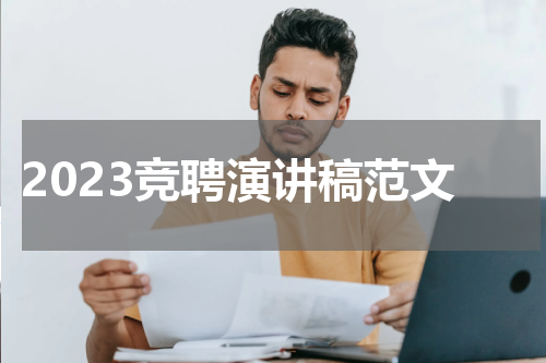 2023竞聘演讲稿范文