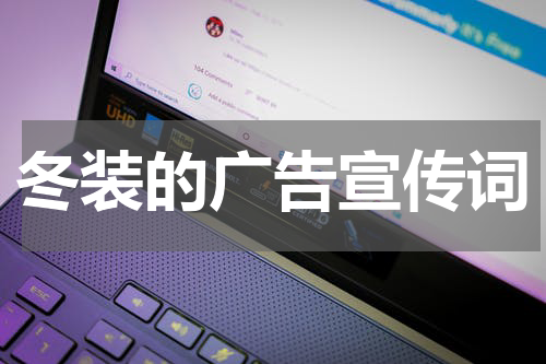 冬装的广告宣传词