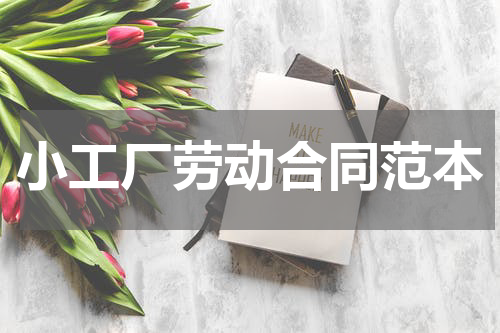 小工厂劳动合同范本