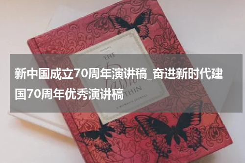 新中国成立70周年演讲稿_奋进新时代建国70周年优秀演讲稿
