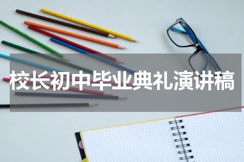 校长初中毕业典礼演讲稿
