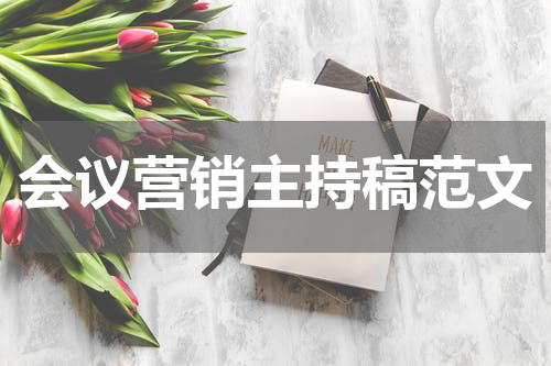 会议营销主持稿范文