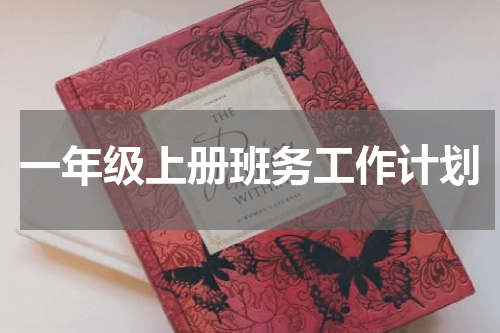 一年级上册班务工作计划