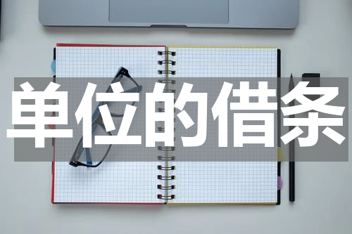 单位的借条