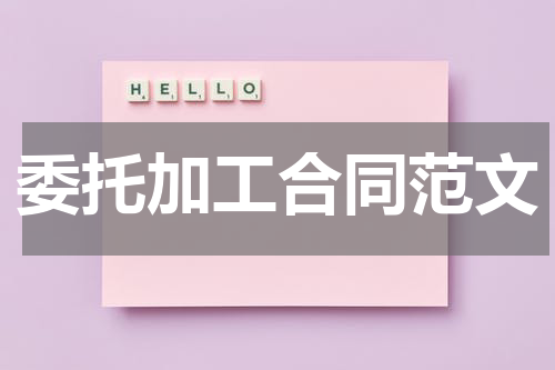 委托加工合同范文