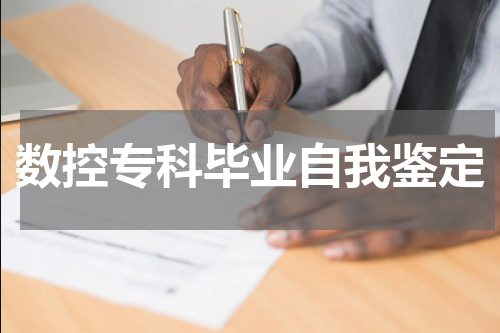 数控专科毕业自我鉴定