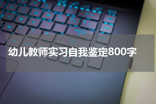 幼儿教师实习自我鉴定800字