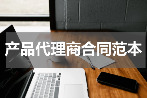 产品代理商合同范本