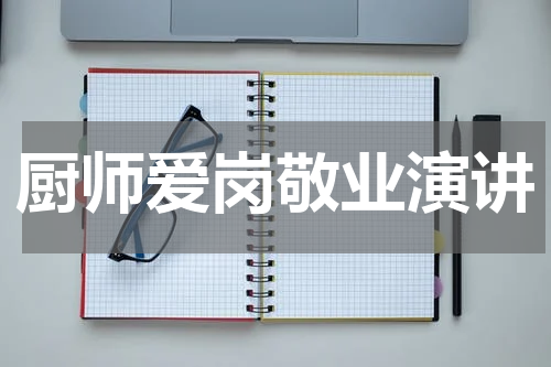 厨师爱岗敬业演讲