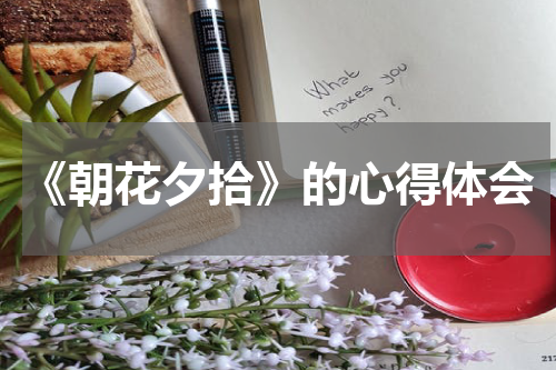 《朝花夕拾》的心得体会
