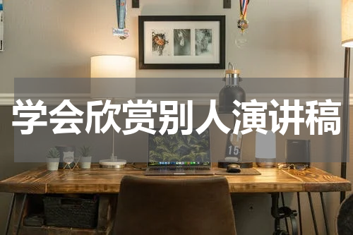 学会欣赏别人演讲稿