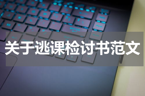 关于逃课检讨书范文