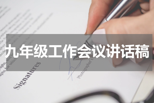 九年级工作会议讲话稿