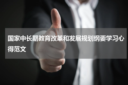 国家中长期教育改革和发展规划纲要学习心得范文