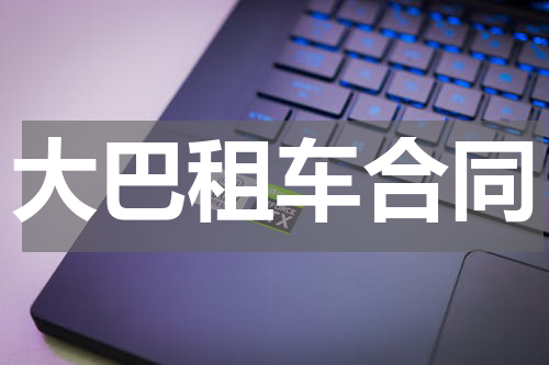 大巴租车合同