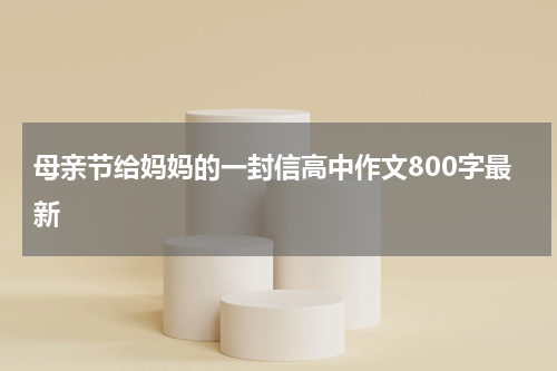 母亲节给妈妈的一封信高中作文800字最新