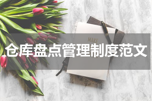 仓库盘点管理制度范文