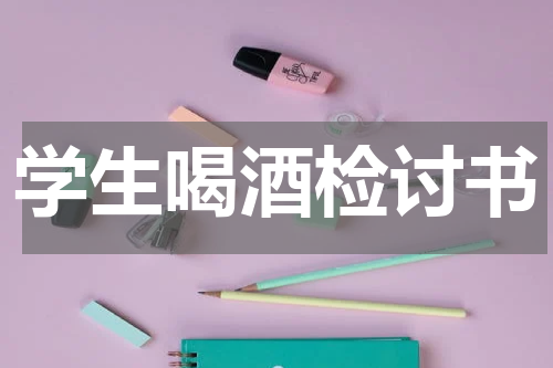 学生喝酒检讨书