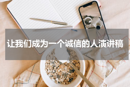 让我们成为一个诚信的人演讲稿