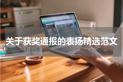 关于获奖通报的表扬精选范文