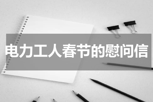 电力工人春节的慰问信
