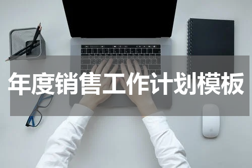 年度销售工作计划模板