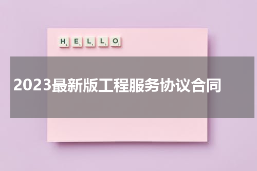 2023最新版工程服务协议合同