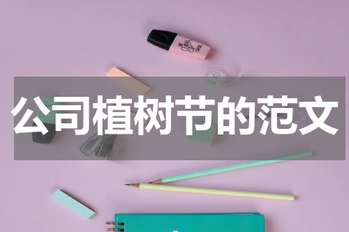 公司植树节的范文
