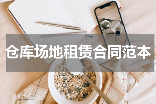 仓库场地租赁合同范本
