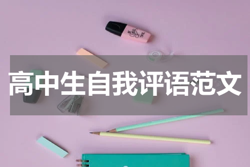 高中生自我评语范文