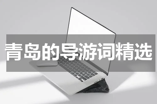 青岛的导游词精选