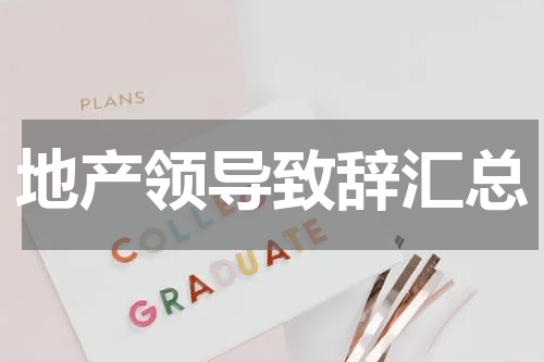 地产领导致辞汇总