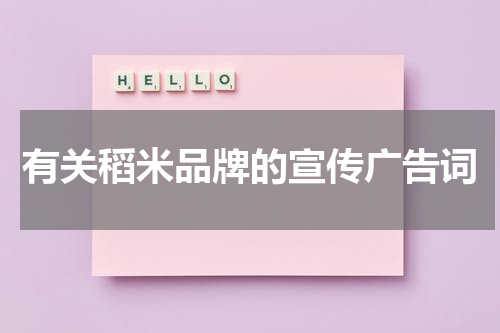 有关稻米品牌的宣传广告词