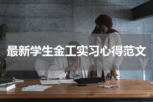 最新学生金工实习心得范文