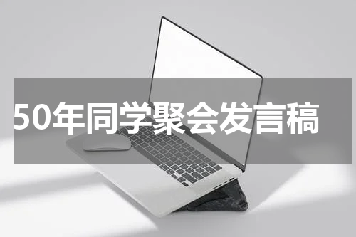 50年同学聚会发言稿