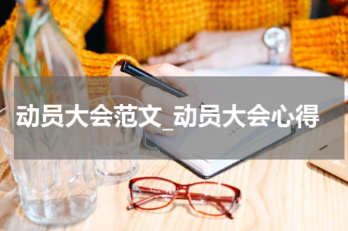 动员大会范文_动员大会心得