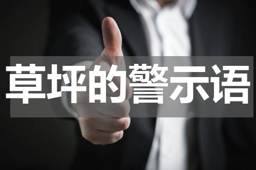 草坪的警示语