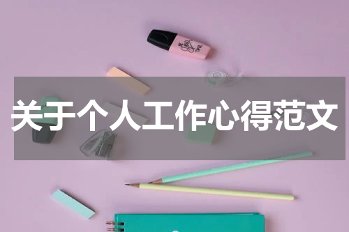 关于个人工作心得范文